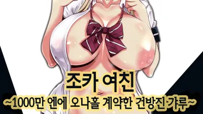 조카 여친 - 1000만엔에 오나홀 계약한 건방진 갸루